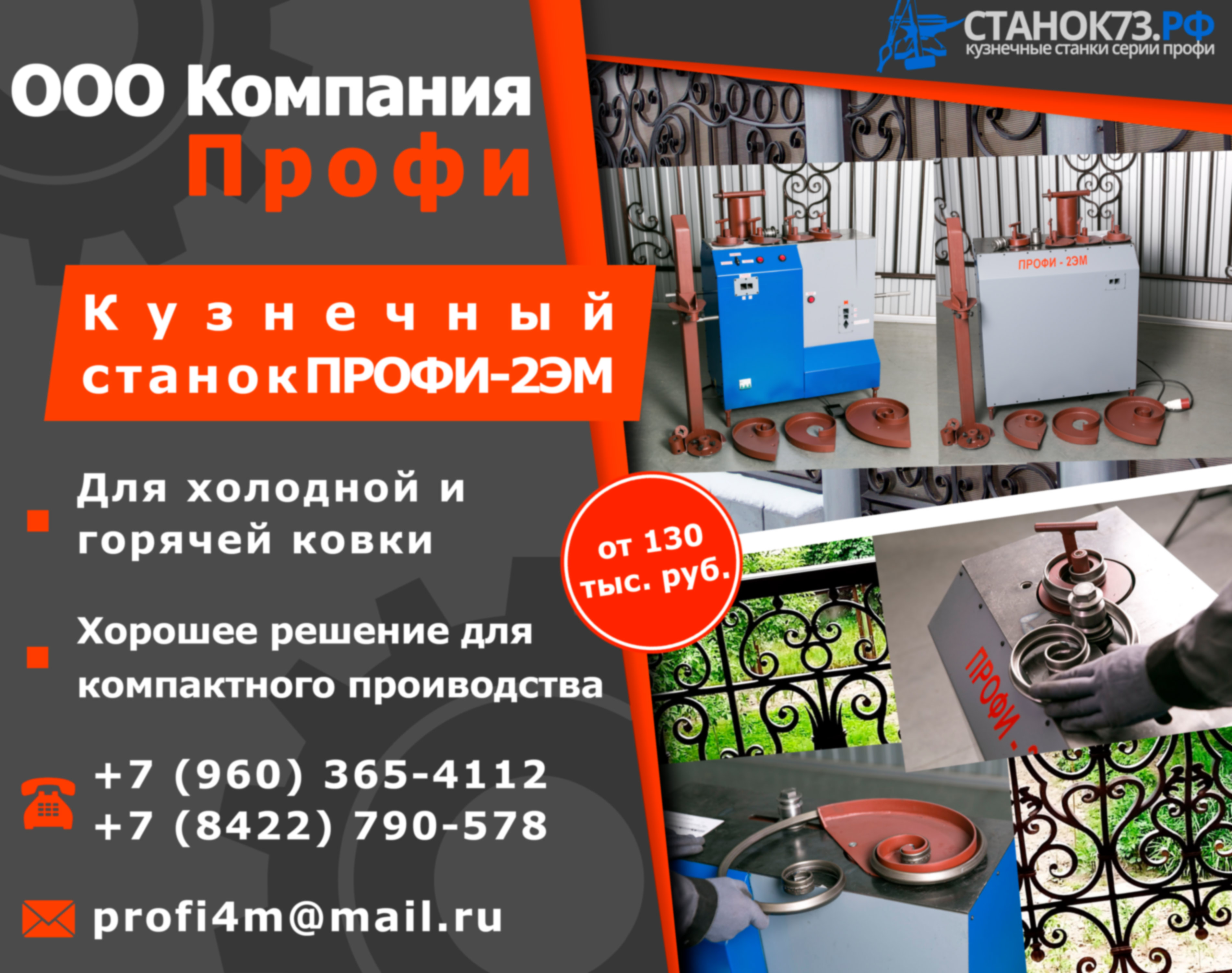 Реализуем кузнечные станки «Профи -2ЭМ» – для изготовления элементов «художественной ковки»