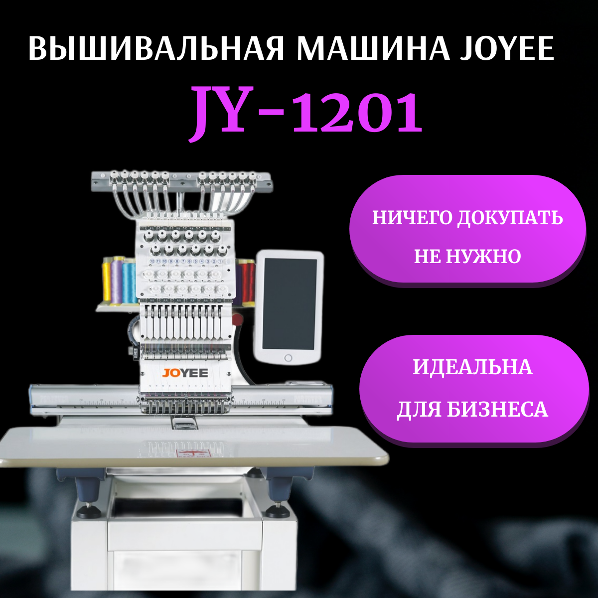 Промышленные вышивальные машины купить выгодно для бизнеса