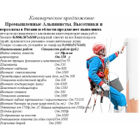 Промышленные Aльпинисты, Высотники и  верхолазы